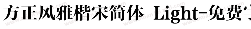方正风雅楷宋简体 Light字体转换